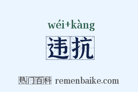 违抗是什么意思的图片